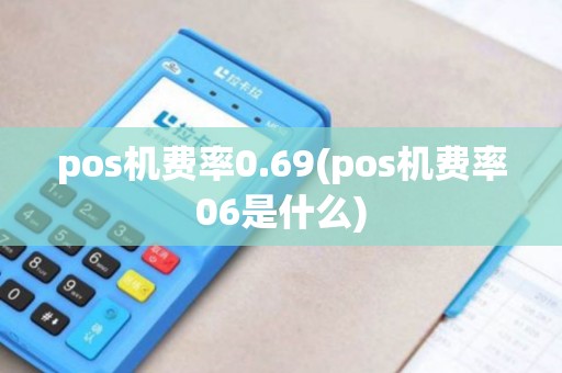 pos机费率0.69(pos机费率06是什么)