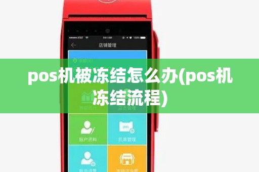 pos机被冻结怎么办(pos机冻结流程)