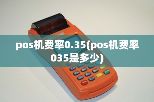 pos机费率0.35(pos机费率035是多少)