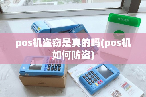 pos机盗窃是真的吗(pos机如何防盗)