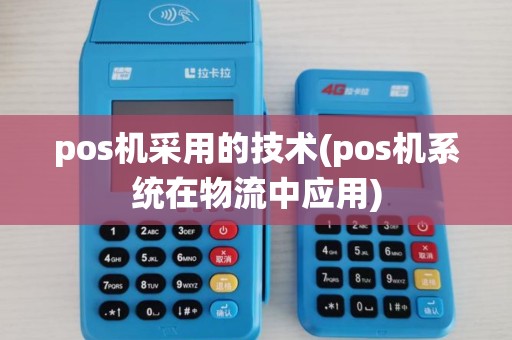 pos机采用的技术(pos机系统在物流中应用)