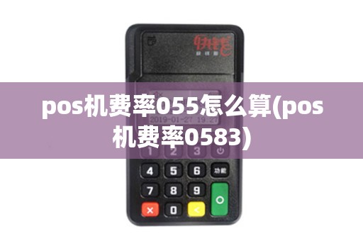 pos机费率055怎么算(pos机费率0583)
