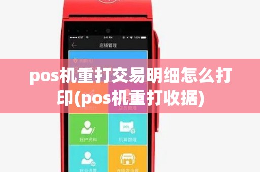 pos机重打交易明细怎么打印(pos机重打收据)