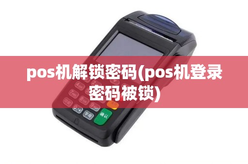 pos机解锁密码(pos机登录密码被锁)