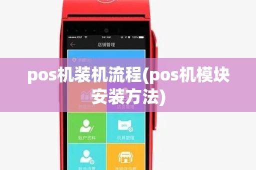 pos机装机流程(pos机模块安装方法) pos机装机流程(pos机模块安装方法)