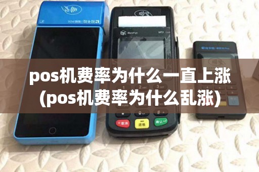pos机费率为什么一直上涨(pos机费率为什么乱涨) pos机费率为什么一直上涨(pos机费率为什么乱涨)