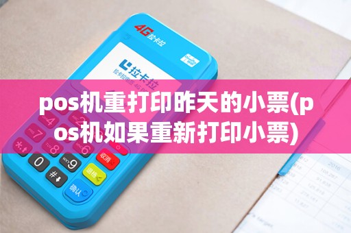 pos机重打印昨天的小票(pos机如果重新打印小票) pos机重打印昨天的小票(pos机如果重新打印小票)