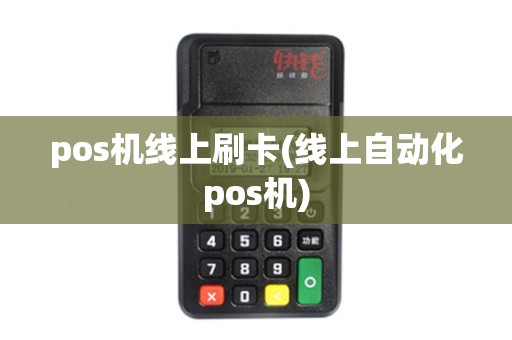 pos机线上刷卡(线上自动化pos机) pos机线上刷卡(线上自动化pos机)