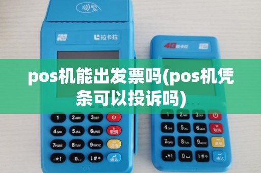 pos机能出发票吗(pos机凭条可以投诉吗) pos机能出发票吗(pos机凭条可以投诉吗)