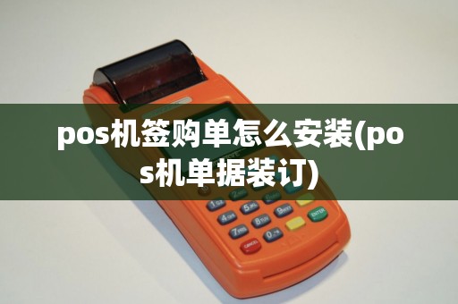 pos机签购单怎么安装(pos机单据装订) pos机签购单怎么安装(pos机单据装订)