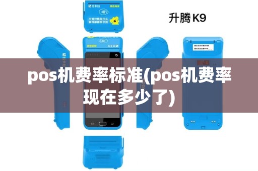 pos机费率标准(pos机费率现在多少了) pos机费率标准(pos机费率现在多少了)