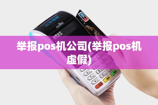 举报pos机公司(举报pos机虚假) 举报pos机公司(举报pos机虚假)