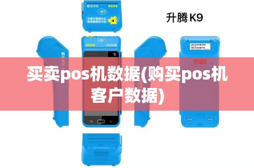 买卖pos机数据(购买pos机客户数据) 买卖pos机数据(购买pos机客户数据)