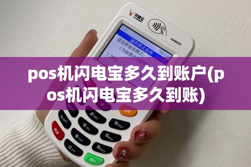 pos机闪电宝多久到账户(pos机闪电宝多久到账) pos机闪电宝多久到账户(pos机闪电宝多久到账)