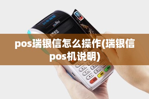 pos瑞银信怎么操作(瑞银信pos机说明) pos瑞银信怎么操作(瑞银信pos机说明)