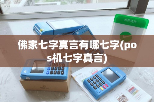 佛家七字真言有哪七字(pos机七字真言)