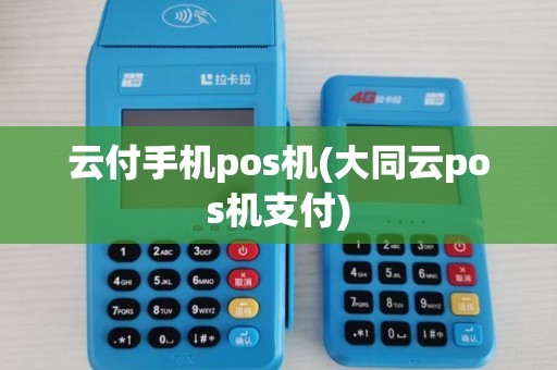 云付手机pos机(大同云pos机支付) 云付手机pos机(大同云pos机支付)