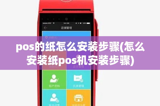 pos的纸怎么安装步骤(怎么安装纸pos机安装步骤) pos的纸怎么安装步骤(怎么安装纸pos机安装步骤)