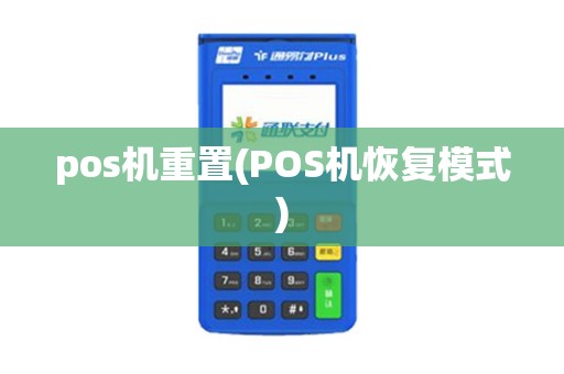 pos机重置(POS机恢复模式) pos机重置(POS机恢复模式)