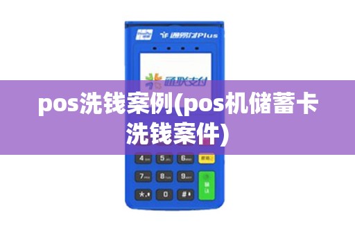 pos洗钱案例(pos机储蓄卡洗钱案件) pos洗钱案例(pos机储蓄卡洗钱案件)