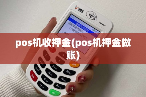 pos机收押金(pos机押金做账) pos机收押金(pos机押金做账)