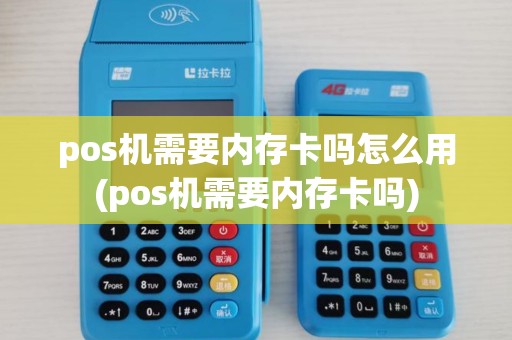 pos机需要内存卡吗怎么用(pos机需要内存卡吗) pos机需要内存卡吗怎么用(pos机需要内存卡吗)