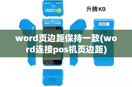word页边距保持一致(word连接pos机页边距) word页边距保持一致(word连接pos机页边距)