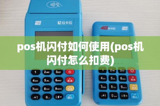 pos机闪付如何使用(pos机闪付怎么扣费) pos机闪付如何使用(pos机闪付怎么扣费)