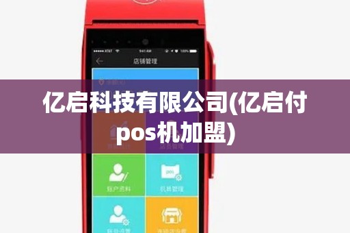 亿启科技有限公司(亿启付pos机加盟)