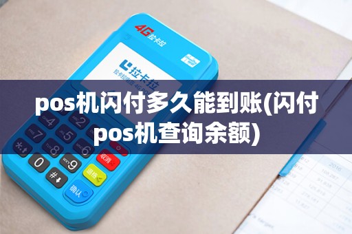 pos机闪付多久能到账(闪付pos机查询余额) pos机闪付多久能到账(闪付pos机查询余额)