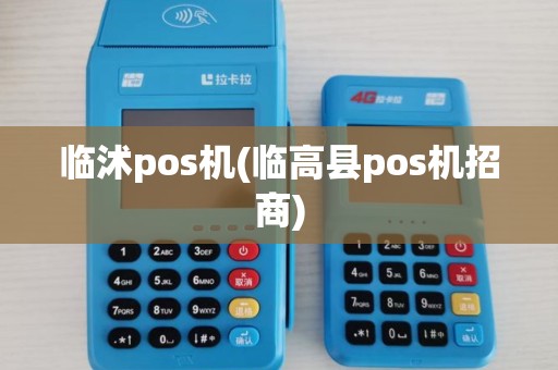 临沭pos机(临高县pos机招商) 临沭pos机(临高县pos机招商)