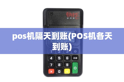 pos机隔天到账(POS机各天到账) pos机隔天到账(POS机各天到账)