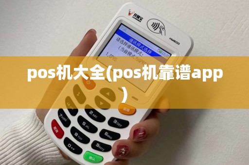 pos机大全(pos机靠谱app) pos机大全(pos机靠谱app)