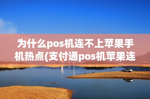 为什么pos机连不上苹果手机热点(支付通pos机苹果连不上) 为什么pos机连不上苹果手机热点(支付通pos机苹果连不上)
