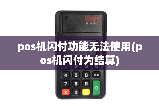 pos机闪付功能无法使用(pos机闪付为结算) pos机闪付功能无法使用(pos机闪付为结算)