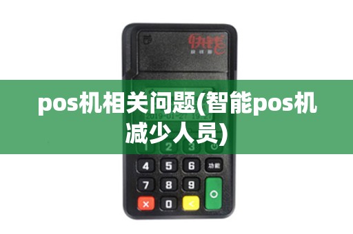 pos机相关问题(智能pos机减少人员) pos机相关问题(智能pos机减少人员)