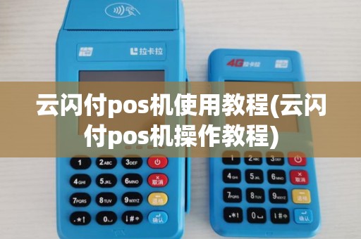 云闪付pos机使用教程(云闪付pos机操作教程) 云闪付pos机使用教程(云闪付pos机操作教程)