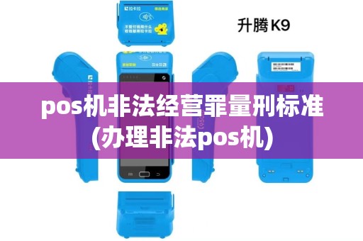pos机非法经营罪量刑标准(办理非法pos机) pos机非法经营罪量刑标准(办理非法pos机)