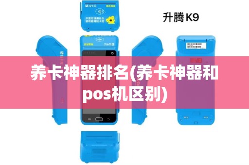 养卡神器排名(养卡神器和pos机区别)