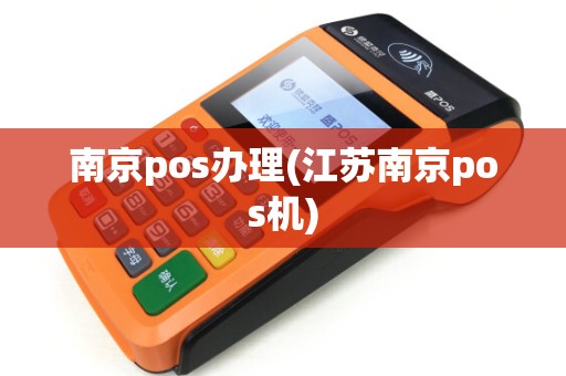 南京pos办理(江苏南京pos机) 南京pos办理(江苏南京pos机)