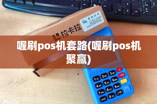 喔刷pos机套路(喔刷pos机聚赢) 喔刷pos机套路(喔刷pos机聚赢)