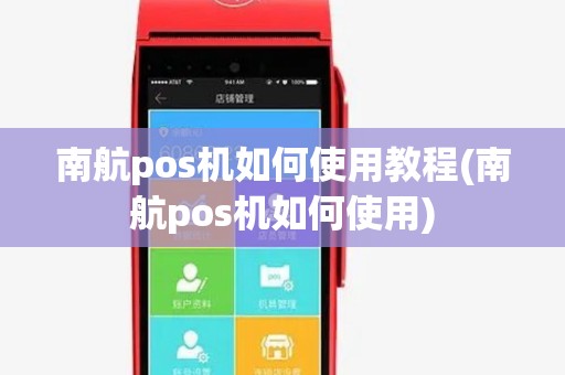 南航pos机如何使用教程(南航pos机如何使用) 南航pos机如何使用教程(南航pos机如何使用)