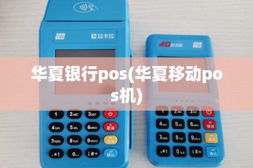 华夏银行pos(华夏移动pos机)
