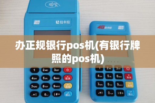 办正规银行pos机(有银行牌照的pos机) 办正规银行pos机(有银行牌照的pos机)