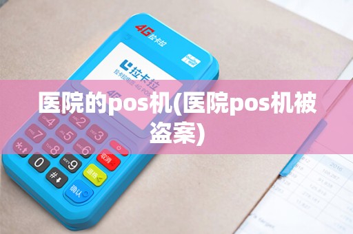 医院的pos机(医院pos机被盗案) 医院的pos机(医院pos机被盗案)