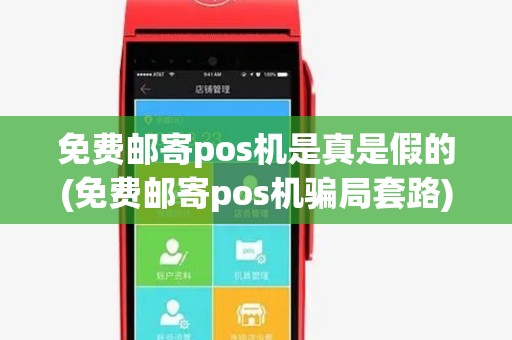 免费邮寄pos机是真是假的(免费邮寄pos机骗局套路) 免费邮寄pos机是真是假的(免费邮寄pos机骗局套路)