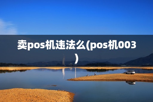 卖pos机违法么(pos机003) 卖pos机违法么(pos机003)
