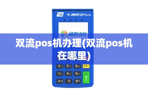双流pos机办理(双流pos机在哪里) 双流pos机办理(双流pos机在哪里)