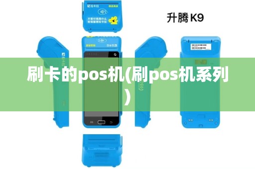 刷卡的pos机(刷pos机系列) 刷卡的pos机(刷pos机系列)