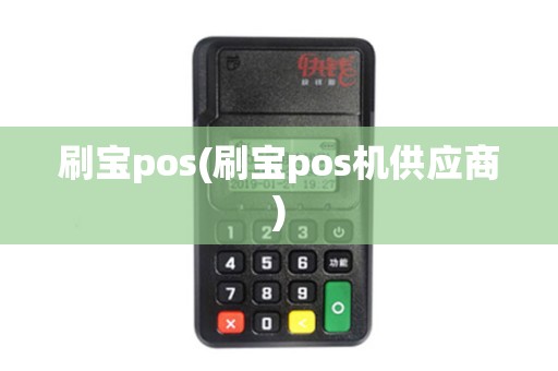 刷宝pos(刷宝pos机供应商) 刷宝pos(刷宝pos机供应商)